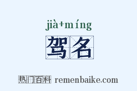 驾名是什么意思的图片